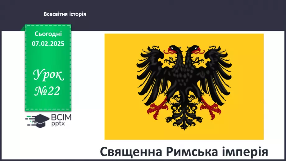 №22 - Священна Римська імперія0