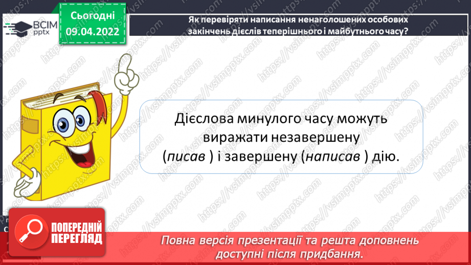 №108 - Навчаюся ставити дієслова минулого часу у відповідну родову форму.5