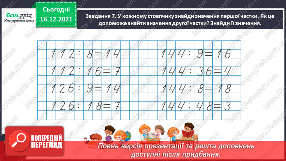 №154 - Вивчаємо ділення на двоцифрове число29 №154 - Вивчаємо ділення на двоцифрове число29