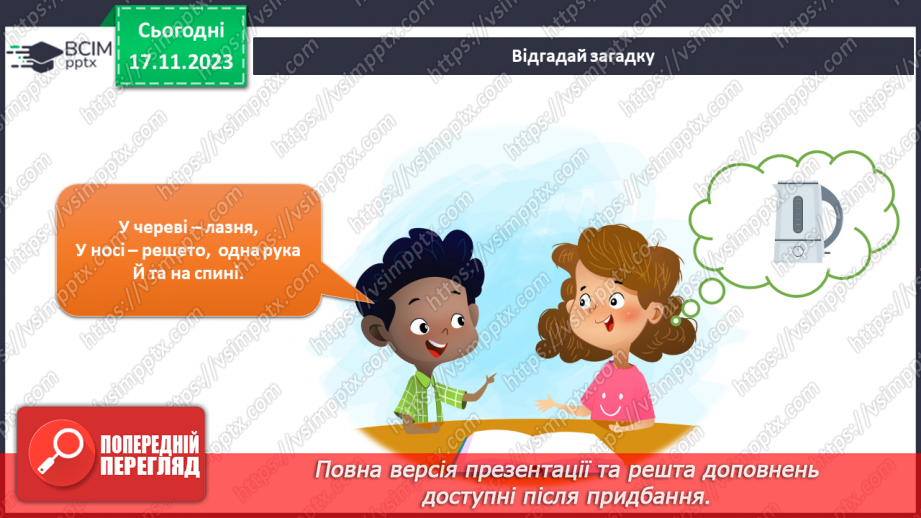 №099-100 - Електроприлади у моєму домі15 №099-100 - Електроприлади у моєму домі15