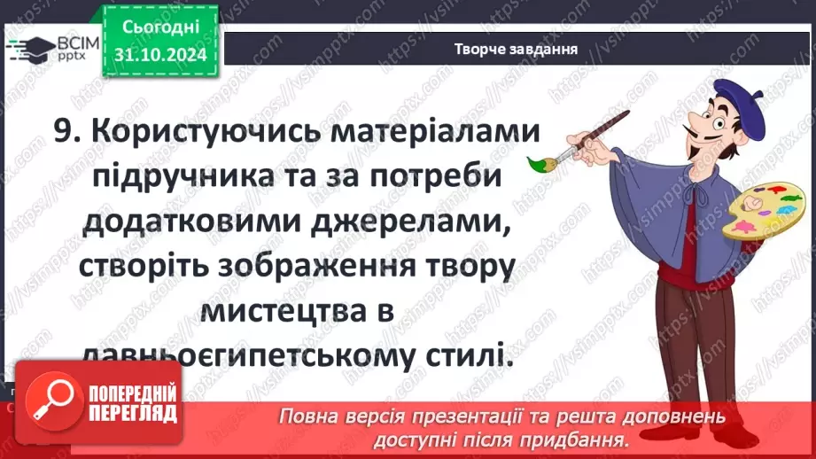 №22 - Писемність, релігія та  мистецтво Давнього Єгипту.21 №22 - Писемність, релігія та  мистецтво Давнього Єгипту.21