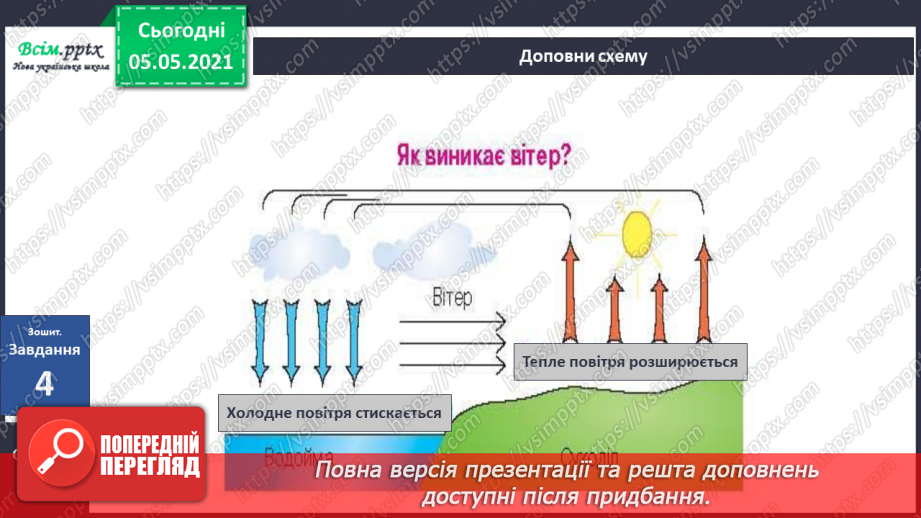 №018 - Вітер — це рух повітря.22