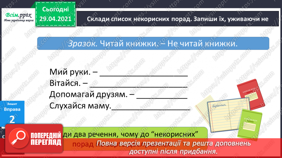 №123 - Не з дієсловами. І. Андрусяк «Не кусається». Письмо для себе.21 №123 - Не з дієсловами. І. Андрусяк «Не кусається». Письмо для себе.21