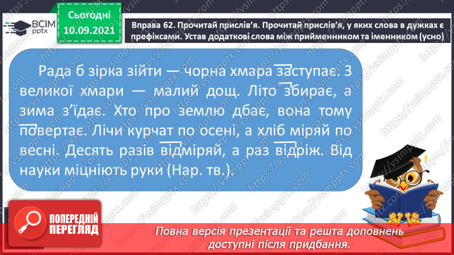 №015-16 - Префікс. Префікси, співзвучні з прийменниками9