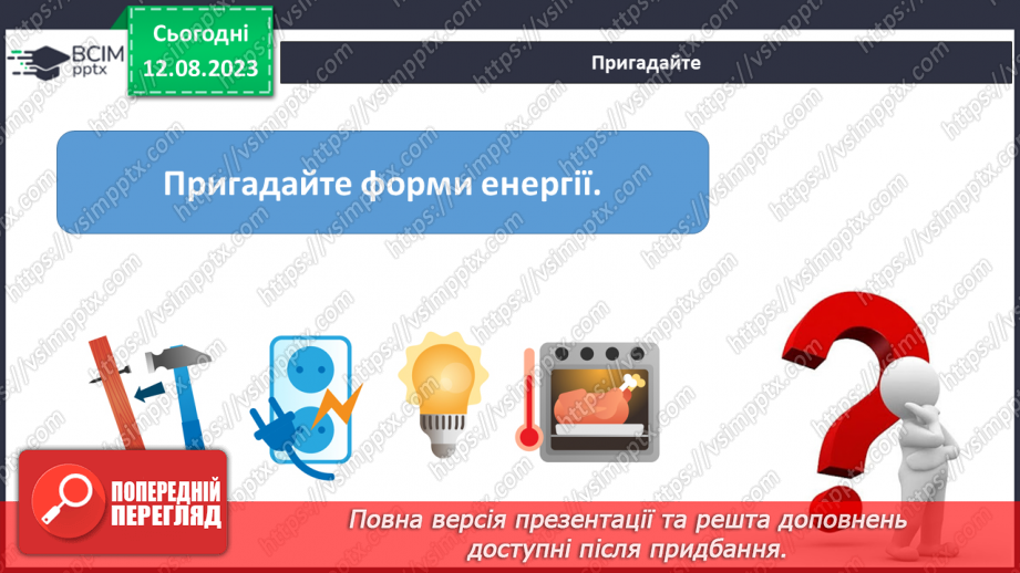 №06 - Перетворення енергії з однієї форми на іншу в природі й техніці. Поширені пристрої, у яких відбуваються такі перетворення.3