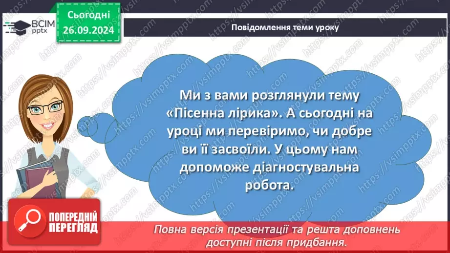 №11 - Діагностувальна робота №1 з теми «Вступ. Пісенна лірика» (тести і завдання)3