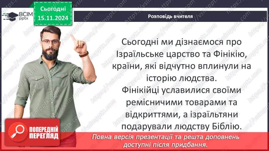 №23 - Фінікія. Ізраїльське царство4 №23 - Фінікія. Ізраїльське царство4