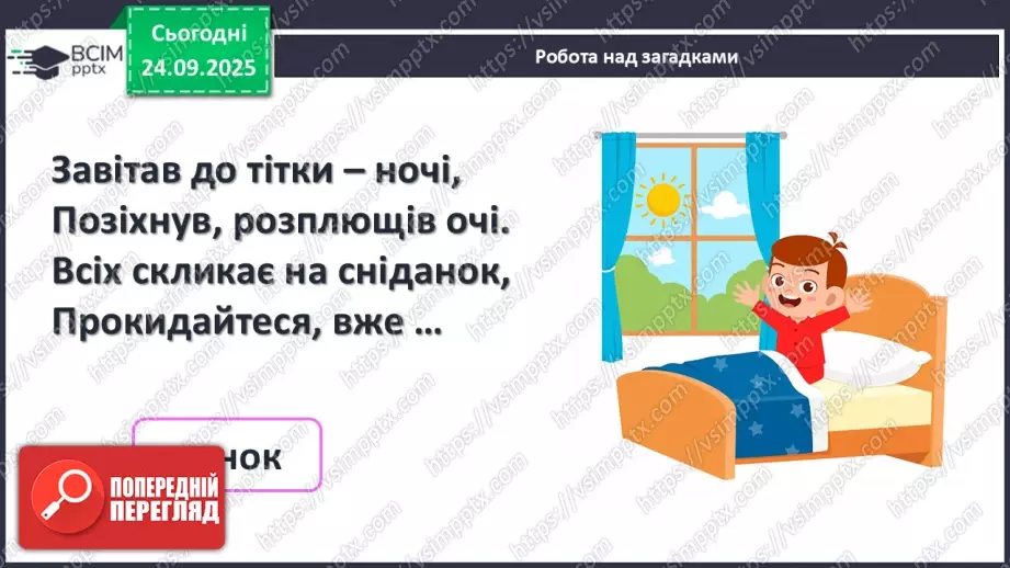 №024 - Час. Доба та її частини8 №024 - Час. Доба та її частини8