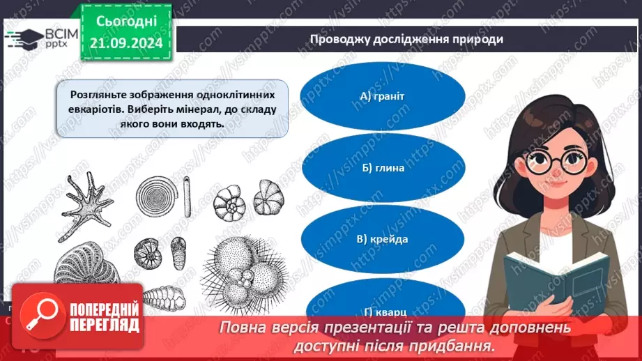 №15 - Узагальнення вивченого з теми «Одноклітинні евкаріоти цілісні організми».3