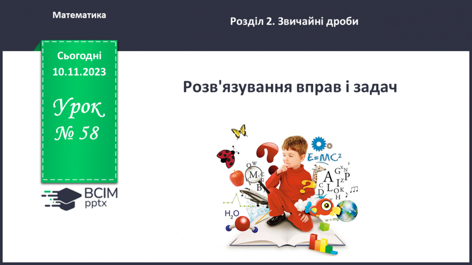 №058 - Розв’язування вправ і задач.0