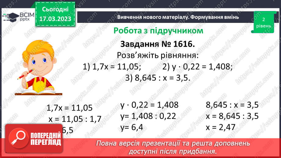 №140 - Розв’язування вправ і задач на ділення десяткових дробів.8