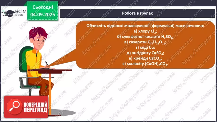 №05 - П/О. ГР3. Знаходження відносної атомної та молекулярної мас.19 №05 - П/О. ГР3. Знаходження відносної атомної та молекулярної мас.19