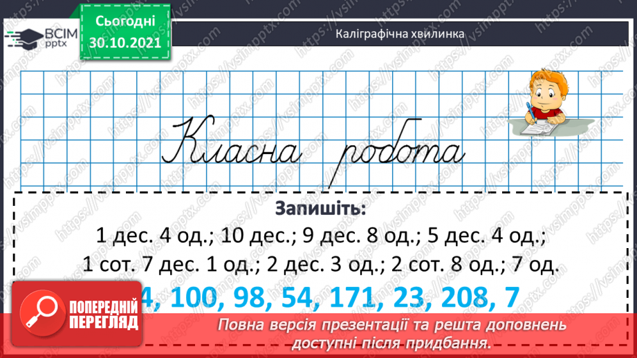 №051 - Лічба у межах тисячі. Трицифрові числа. Розрядний  склад числа. Читання чисел за розрядною таблицею.4 №051 - Лічба у межах тисячі. Трицифрові числа. Розрядний  склад числа. Читання чисел за розрядною таблицею.4