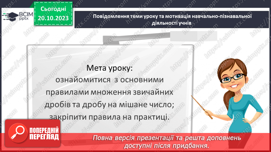 №041 - Множення дробів.3