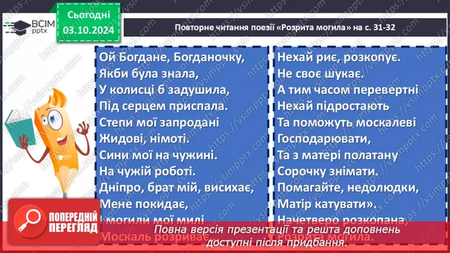 №13 - Метафоричний образ незнищенності українського народу у вірші Тараса Шевченка «Розрита могила»7