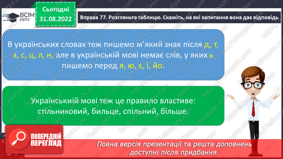 №010 - Написання м’якого знака в словах іншомовного походження.9