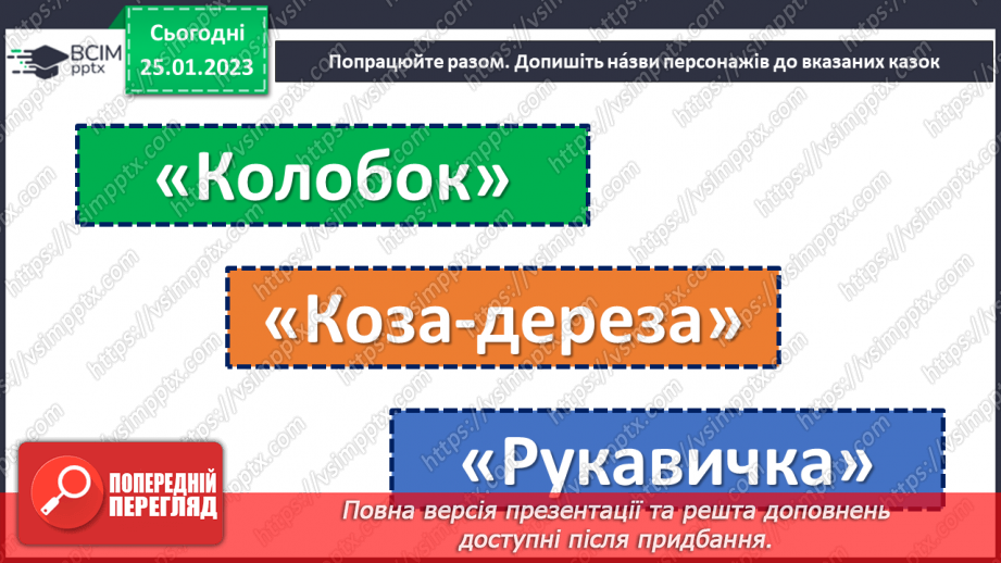 №075 - Німецька народна казка «Пухкенький млинець». Порівняння з українською народною казкою «Колобок».21