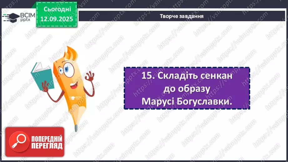 №08 - П/О. ГР1, ГР2, ГР3, ГР4.  «Дума про Марусю Богуславку».19 №08 - П/О. ГР1, ГР2, ГР3, ГР4.  «Дума про Марусю Богуславку».19