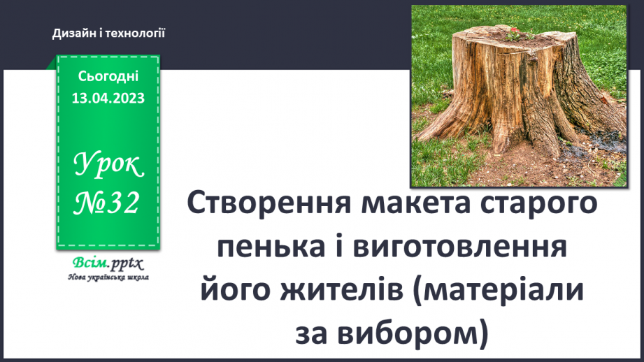 №32 - Створення макета старого пенька і виготовлення його жителів (матеріали за вибором)0 №32 - Створення макета старого пенька і виготовлення його жителів (матеріали за вибором)0