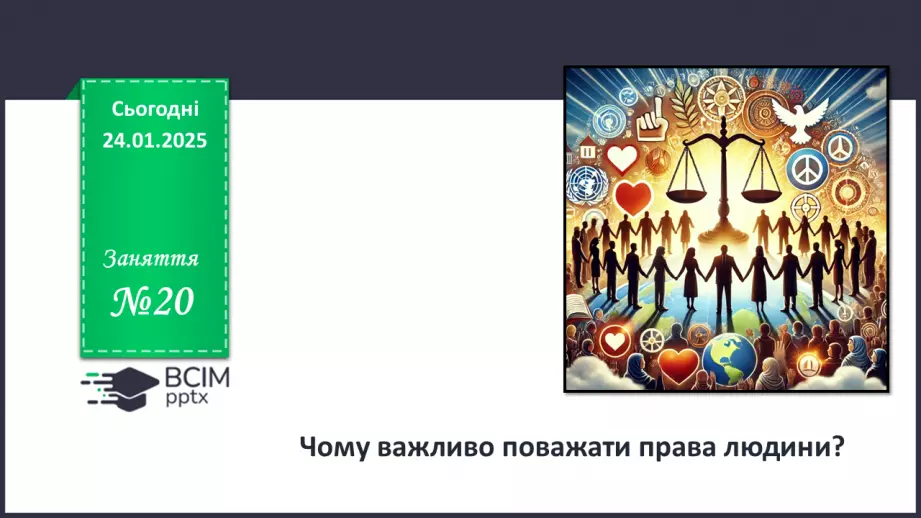 №020 - Чому важливо поважати права людини?0 №020 - Чому важливо поважати права людини?0