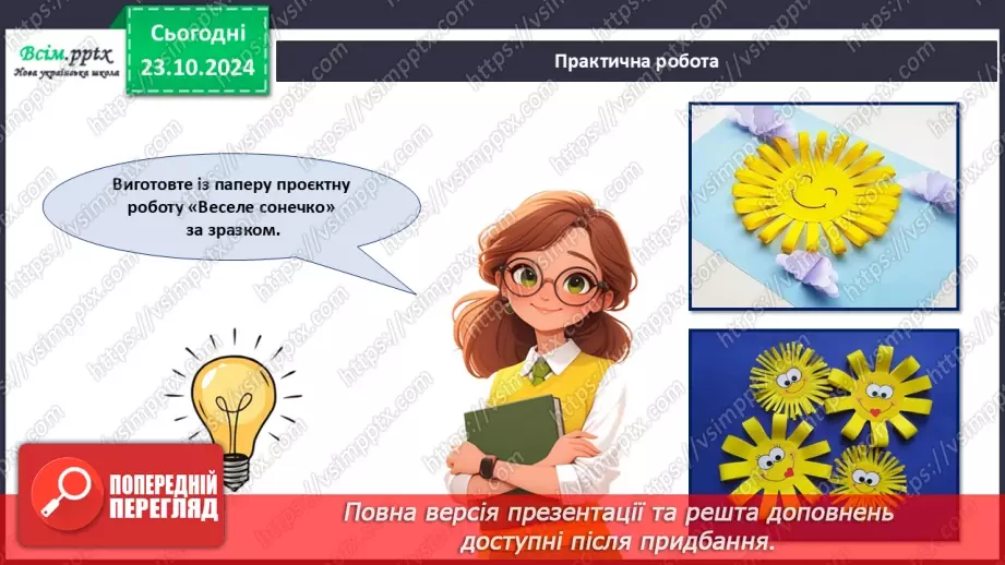 №10 - Що таке сонце? Виріб із паперу. Проєктна робота  «Веселе сонечко».20