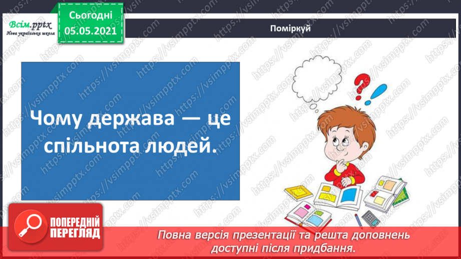 №061 - Людина — частина природи і суспільства.24