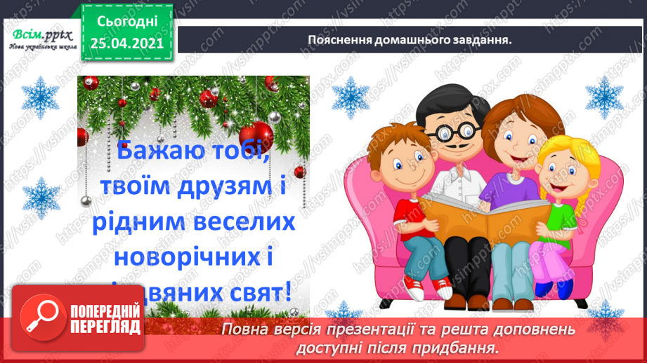 №054 - 055 - Перевіряю свої досягнення. Підсумок за темою «Зачарувала все зима». Робота з дитячою книжкою.13