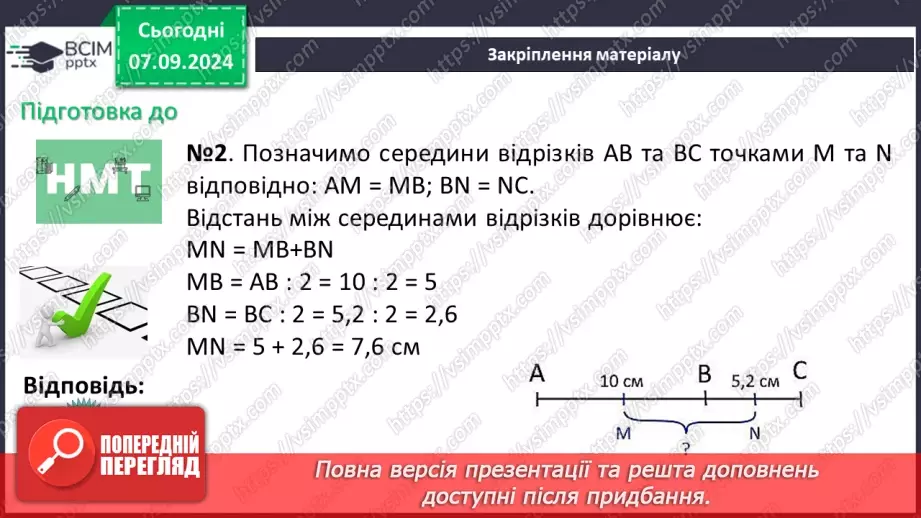 №02 - Відрізок. Вимірювання відрізків. Відстань між двома точками.31