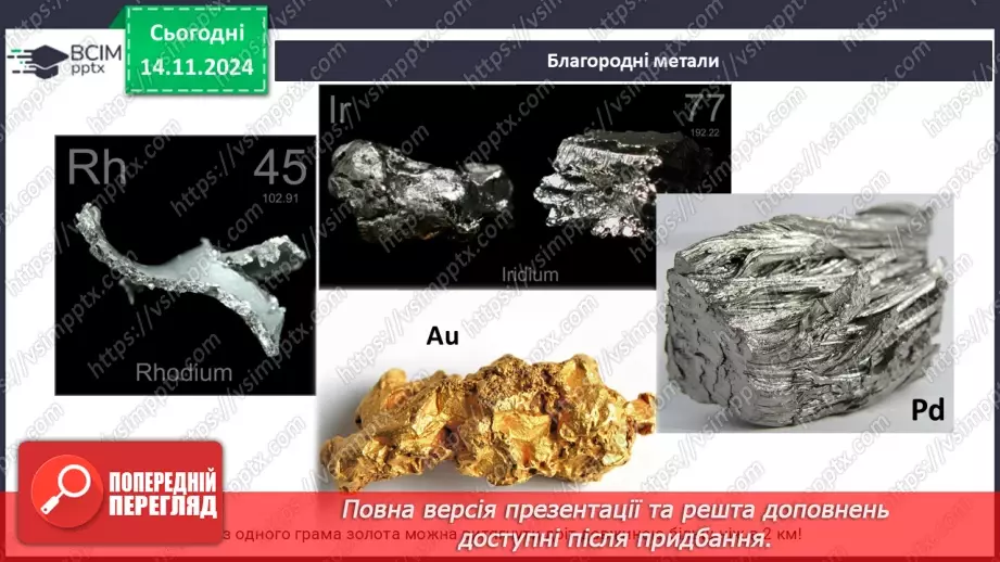 №012-13 - Прості речовини: метали та неметали25