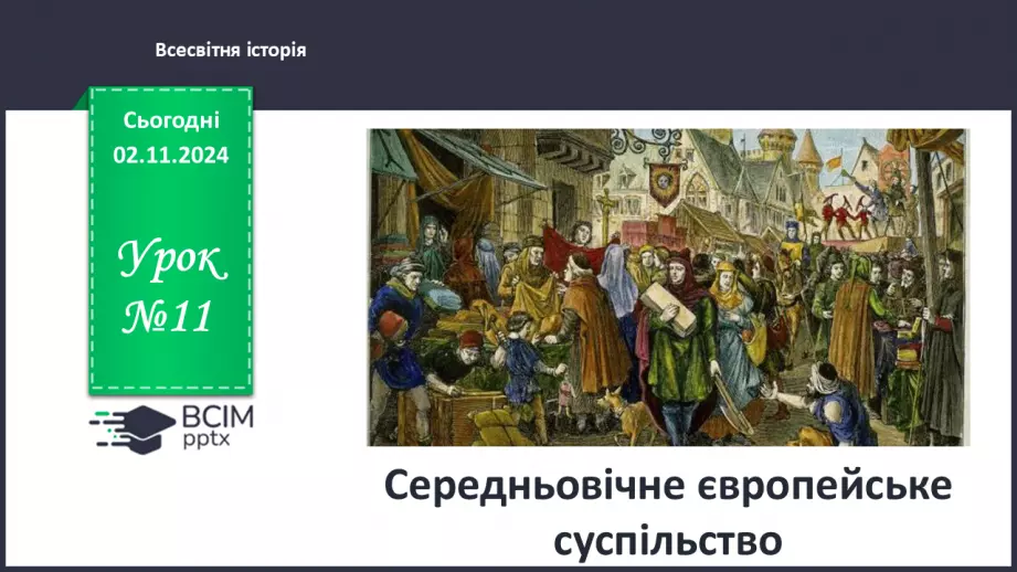 №11 - Середньовічне європейське суспільство0