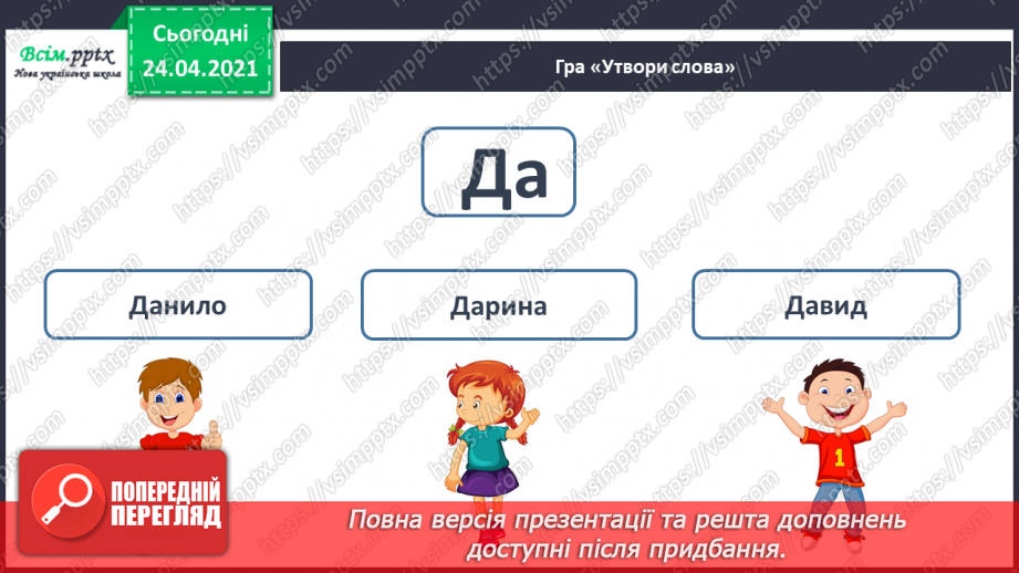 №141 - Букви Д і д. Письмо малої буквид. Текст. Заголовок. Головна думка.30