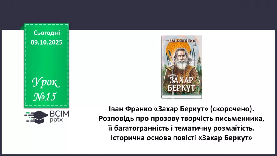 №15 - П/О. ГР1, ГР2, ГРЗ, ГР4.  Іван Франко «Захар Беркут» (скорочено). Розповідь про прозову творчість письменника, її багатогранність і тематичну розмаїтість0 №15 - П/О. ГР1, ГР2, ГРЗ, ГР4.  Іван Франко «Захар Беркут» (скорочено). Розповідь про прозову творчість письменника, її багатогранність і тематичну розмаїтість0