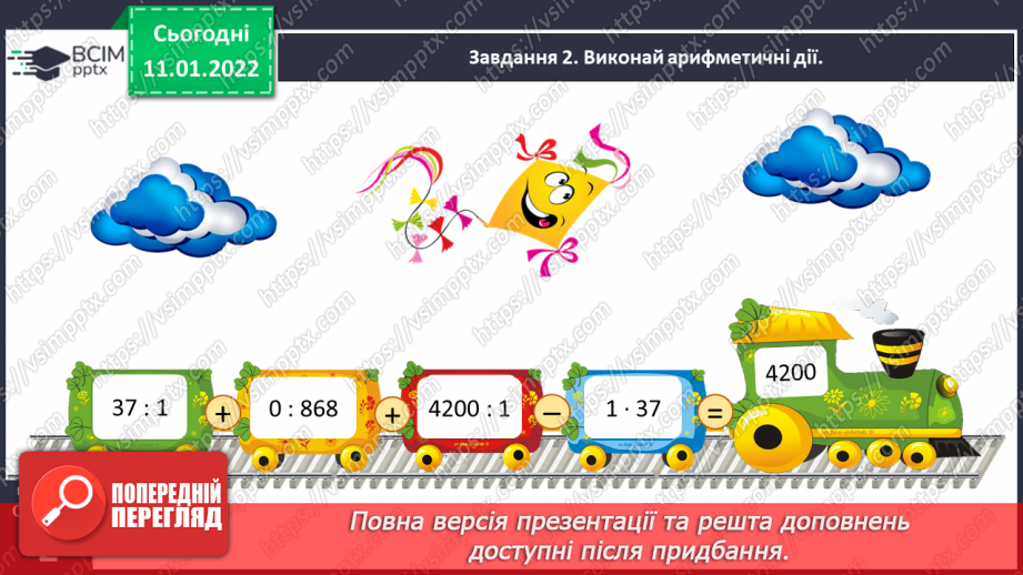 №087 - Узагальнюємо знання про арифметичні дії множення і ділення12 №087 - Узагальнюємо знання про арифметичні дії множення і ділення12