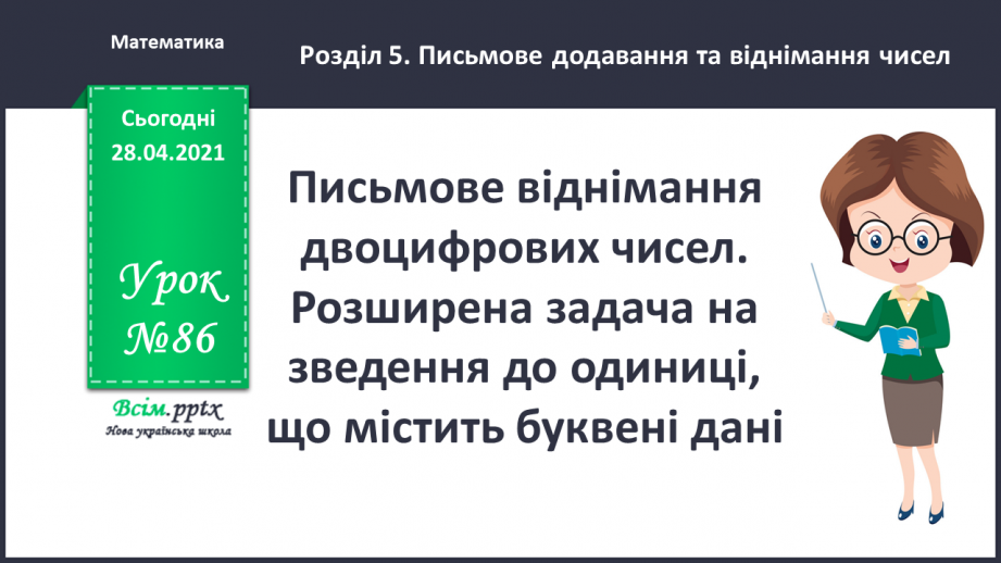 №086 - Письмове віднімання двоцифрових чисел. Розширена задача на зведення до одиниці, що містить буквені дані.0