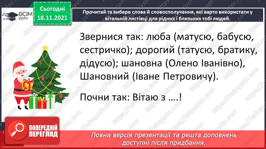 №049 - Розвиток зв’язного мовлення. Створення вітальної листівки до Нового року9