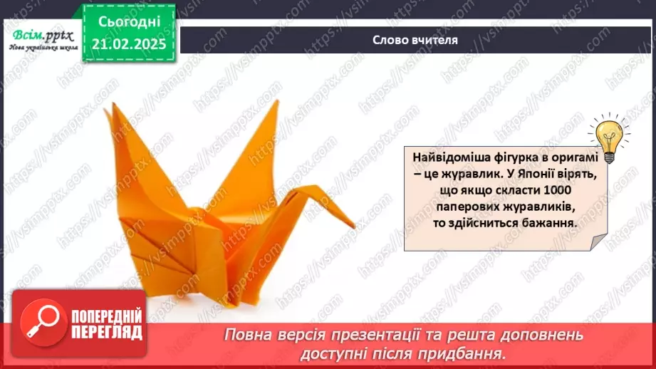 №24 - Згинання і складання паперу. Створення аплікації у техніці оригамі. Проєктна робота «Тюльпани».8 №24 - Згинання і складання паперу. Створення аплікації у техніці оригамі. Проєктна робота «Тюльпани».8
