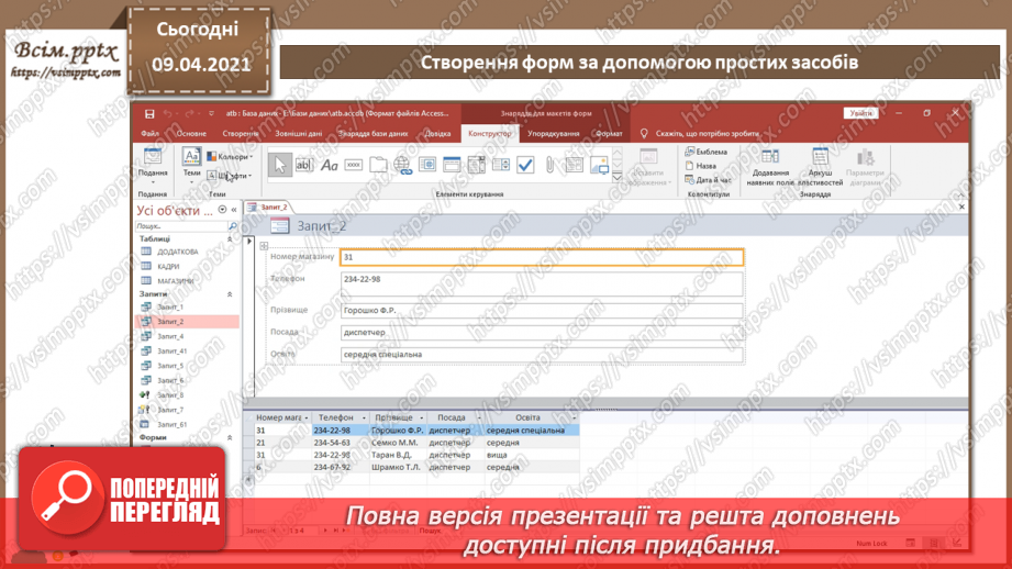 №020 - Тема. Створення форм за допомогою простих засобів.20 №020 - Тема. Створення форм за допомогою простих засобів.20