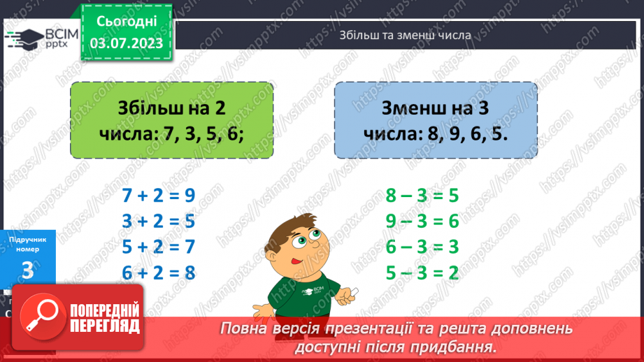 №003 - Додавання і віднімання двоцифрових чисел без переходу через десяток8