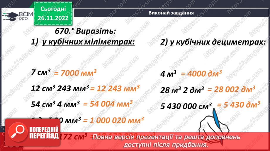 №074 - Одиниці виміру об’ємних фігур. Об’єм прямокутного паралелепіпеда20 №074 - Одиниці виміру об’ємних фігур. Об’єм прямокутного паралелепіпеда20