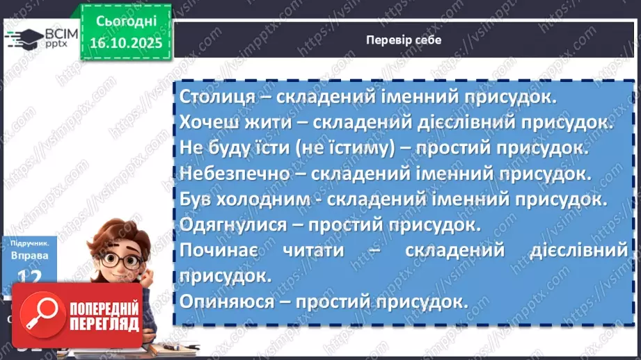 №025 - П/О. ГР1, ГР2, ГР3, ГР4. Граматична основа двоскладного речення. Присудок18 №025 - П/О. ГР1, ГР2, ГР3, ГР4. Граматична основа двоскладного речення. Присудок18