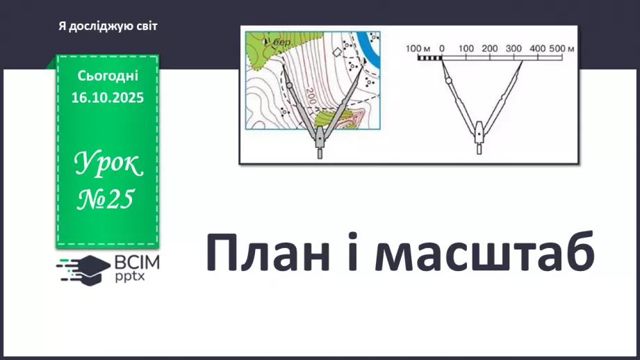 №0025 - План і масштаб.0 №0025 - План і масштаб.0