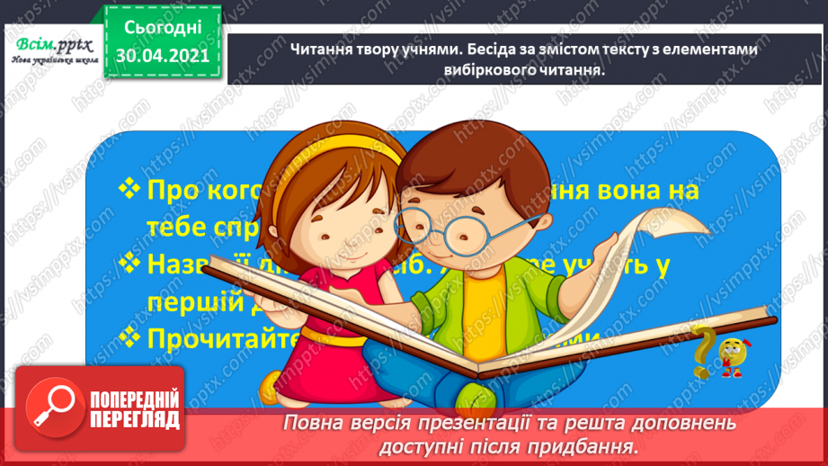 №074 - Пєса-казка. Н.Осипчук «Стрімкий, як вітер» (скорочено). Дія перша.19