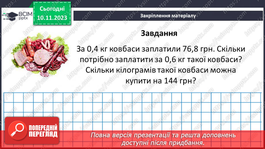 №057 - Розв’язування вправ і задач на пряму пропорційну залежніть. Самостійна робота №7.26