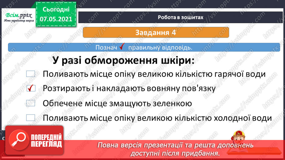 №051 - Надання першої домедичної допомоги собі та іншим при незначних ушкодженнях шкіри19