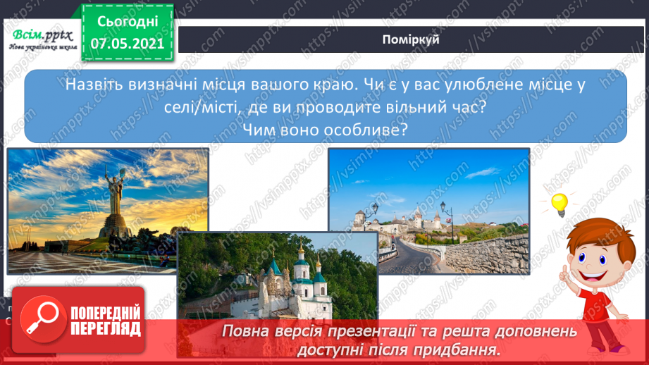 №100-101 - Чим славиться наш рідний край4 №100-101 - Чим славиться наш рідний край4