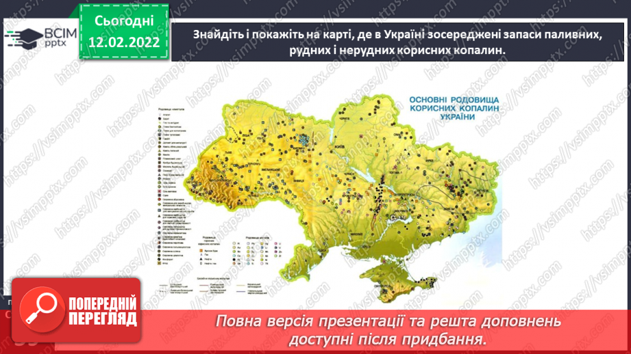 №069 - На  які корисні копалини багата українська земля?20