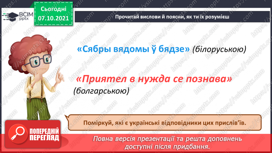 №08 - У дружному слов’янському колі (продовження).16