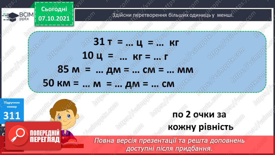 №040 - Одиниці довжини, маси і вартості. Розв’язування задач12 №040 - Одиниці довжини, маси і вартості. Розв’язування задач12