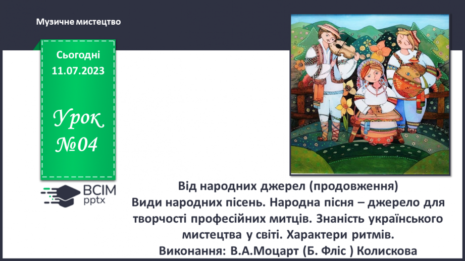 №04 - Від народних джерел (продовження)0