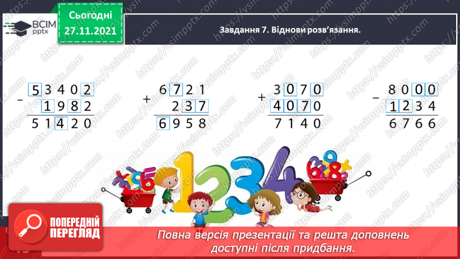 №069 - Додаємо і віднімаємо багатоцифрові числа письмово17 №069 - Додаємо і віднімаємо багатоцифрові числа письмово17